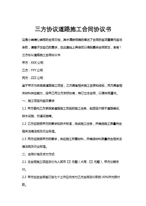 三方协议道路施工合同协议书