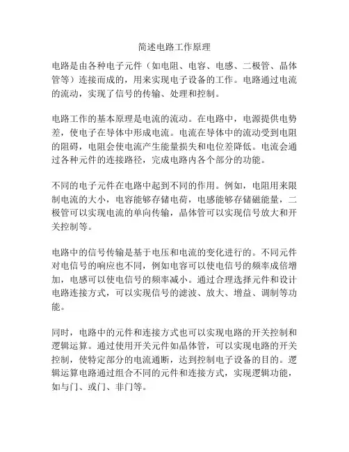 简述电路工作原理