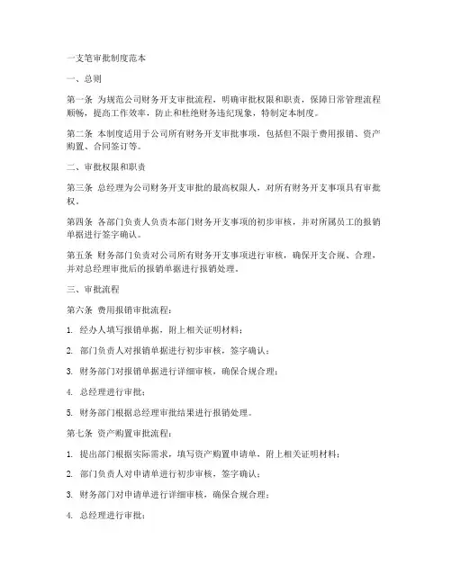 一支笔审批制度范本