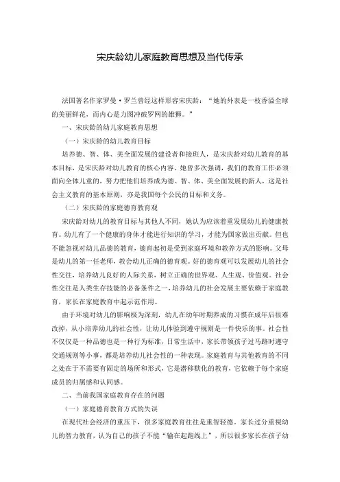 宋庆龄幼儿家庭教育思想及当代传承