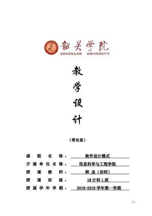 《软件设计模式》教学设计2018(模板)