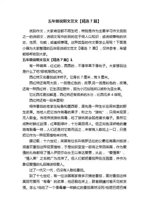 五年级说明文范文【精选7篇】
