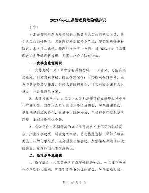 2023年火工品管理员危险源辨识