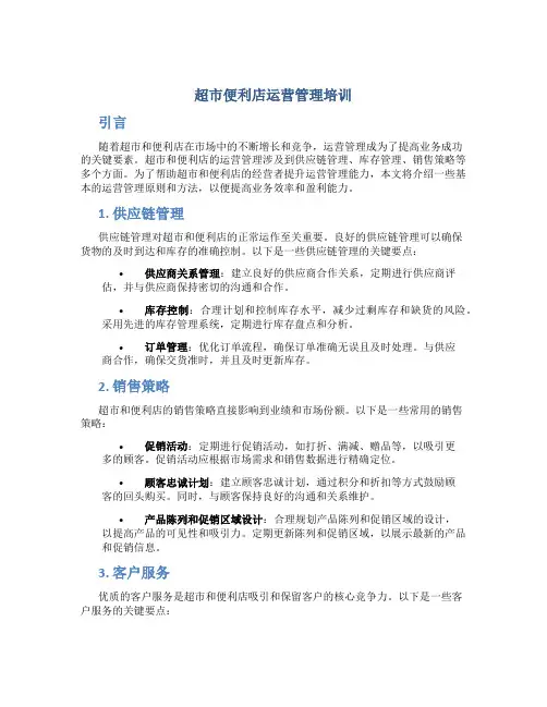 超市便利店运营管理培训
