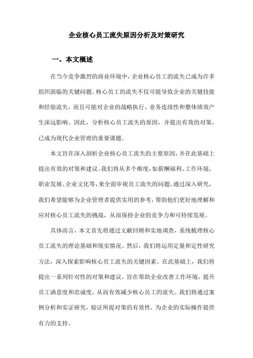 企业核心员工流失原因分析及对策研究