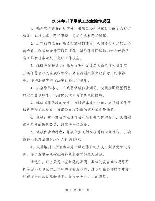 2024年井下爆破工安全操作规程