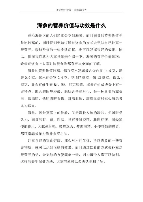 海参的营养价值与功效是什么