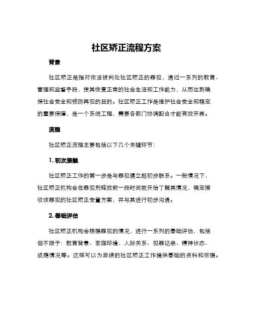社区矫正流程方案