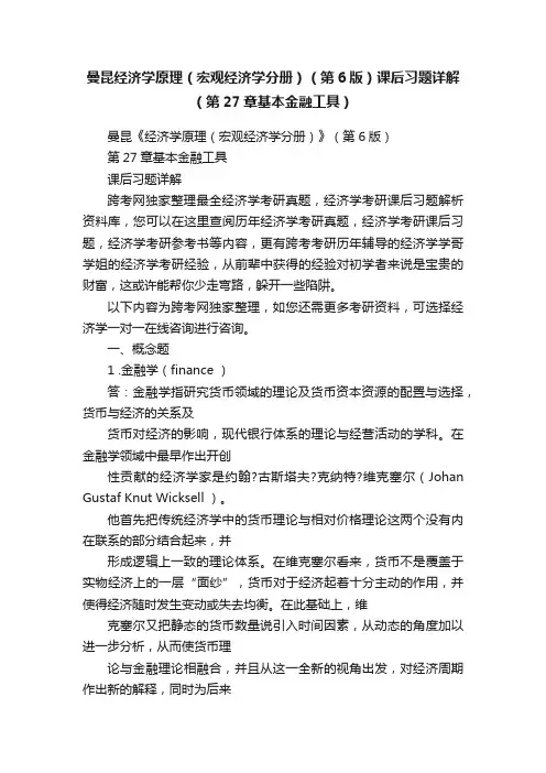 曼昆经济学原理（宏观经济学分册）（第6版）课后习题详解（第27章基本金融工具）
