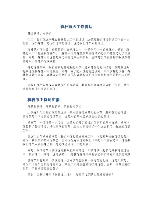 森林防火工作讲话与植树节主持词汇编
