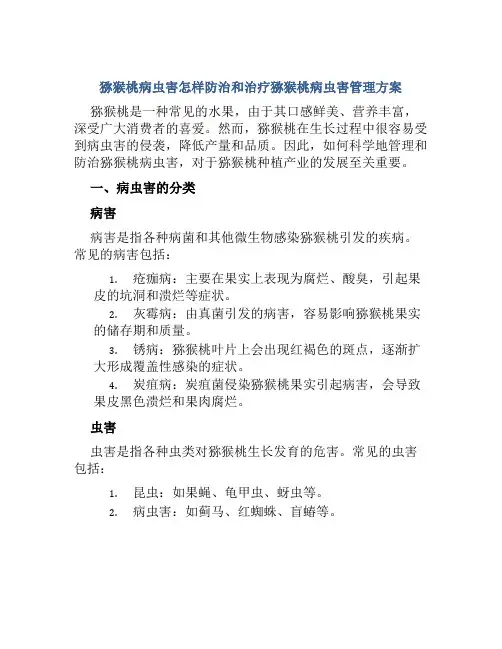 猕猴桃病虫害怎样防治和治疗猕猴桃病虫害管理方案