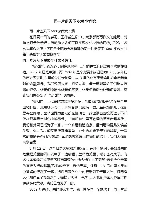 同一片蓝天下600字作文