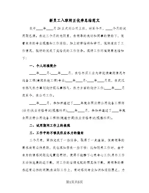 新员工入职转正优秀总结范文（3篇）