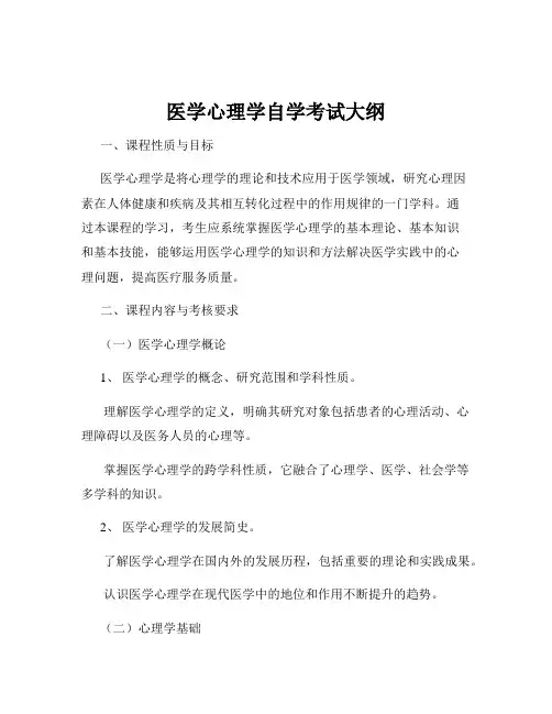 医学心理学自学考试大纲