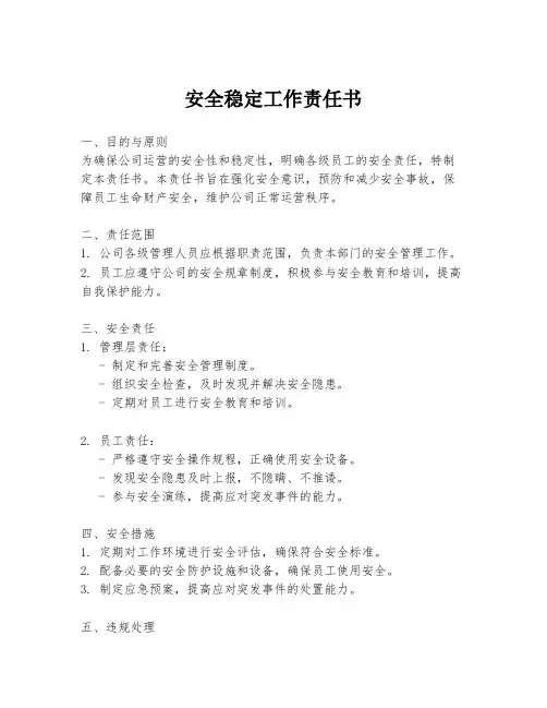 安全稳定工作责任书