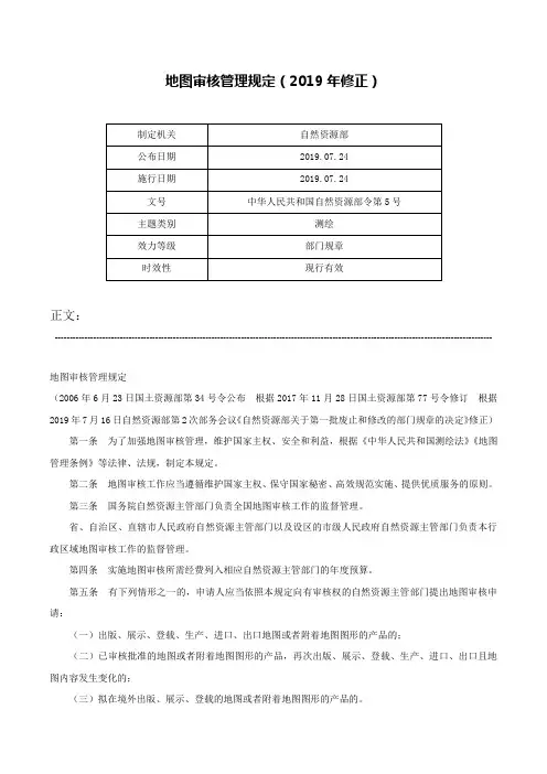 地图审核管理规定（2019年修正）-中华人民共和国自然资源部令第5号