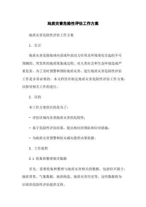 地质灾害危险性评估工作方案[1]