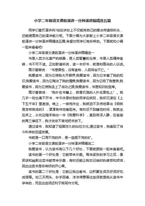 小学二年级语文课前演讲一分钟演讲稿精选五篇