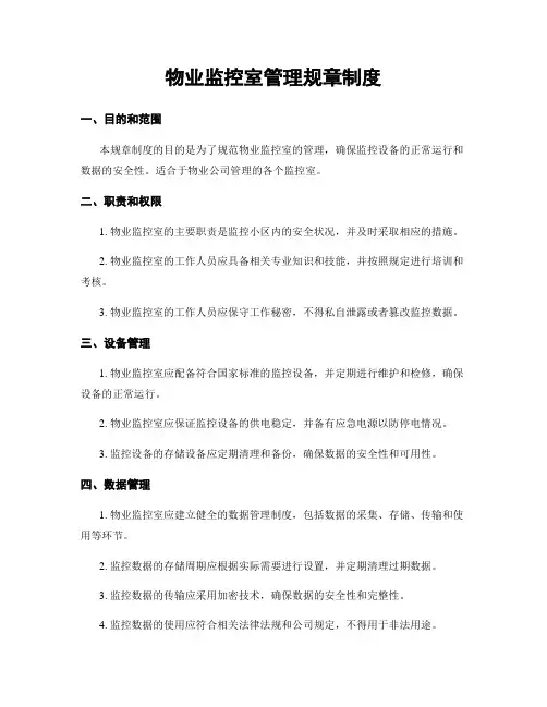 物业监控室管理规章制度