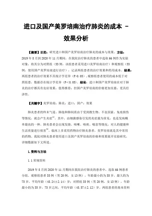 进口及国产美罗培南治疗肺炎的成本-效果分析