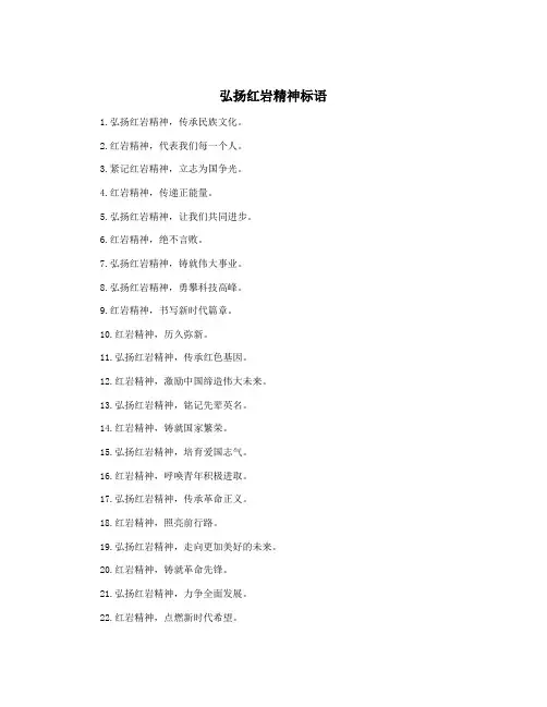 弘扬红岩精神标语