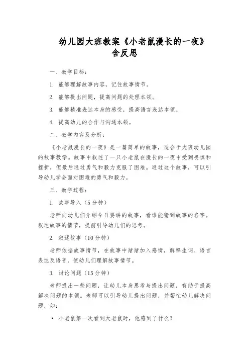 幼儿园大班教案《小老鼠漫长的一夜》含反思