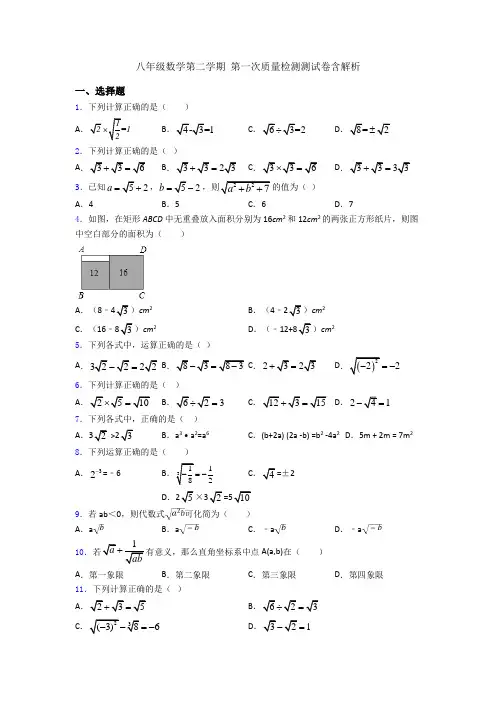 八年级数学第二学期 第一次质量检测测试卷含解析