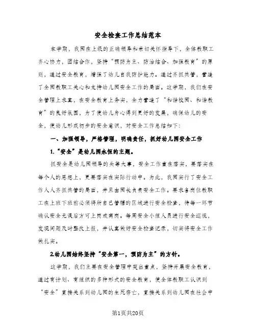 安全检查工作总结范本(5篇)