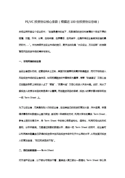 PEVC投资协议核心条款(根据近100份投资协议总结)