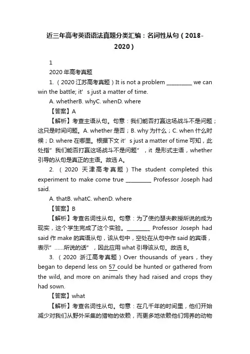近三年高考英语语法真题分类汇编：名词性从句（2018-2020）