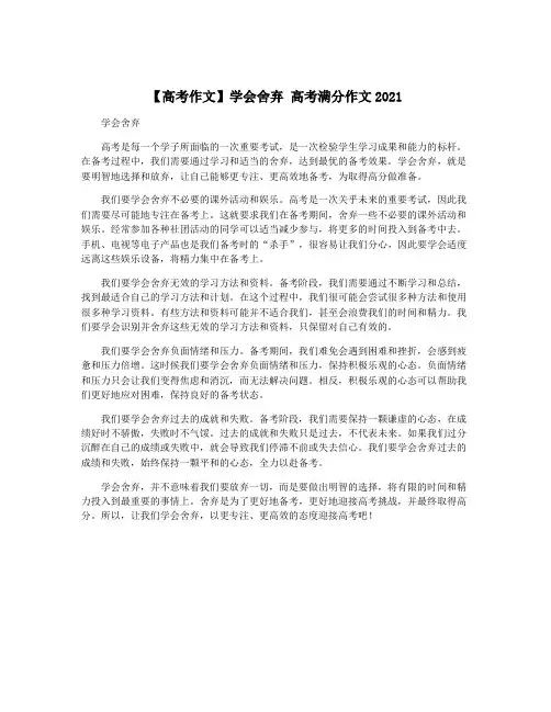 【高考作文】学会舍弃 高考满分作文2021