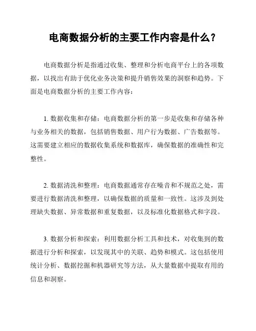 电商数据分析的主要工作内容是什么？