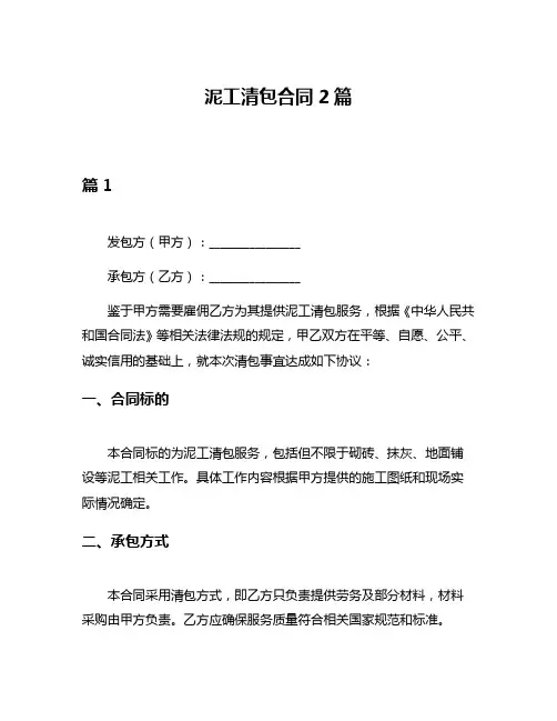 泥工清包合同2篇