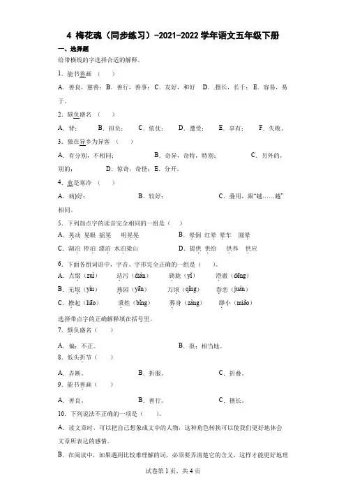 部编版五年级下册第一单元4 梅花魂同步练习(含答案)