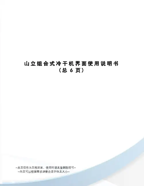 山立组合式冷干机界面使用说明书