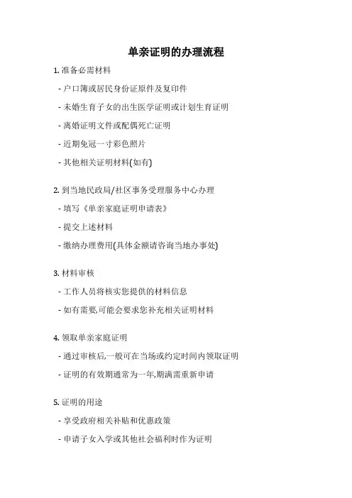 单亲证明的办理流程