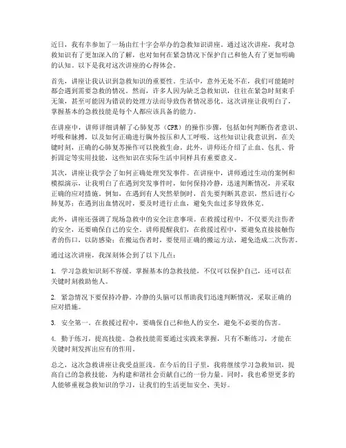 急救讲座心得体会范文