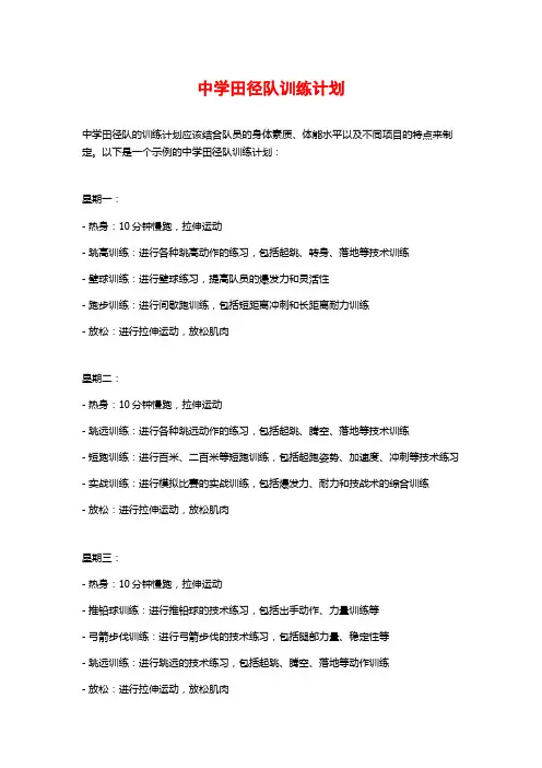 中学田径队训练计划