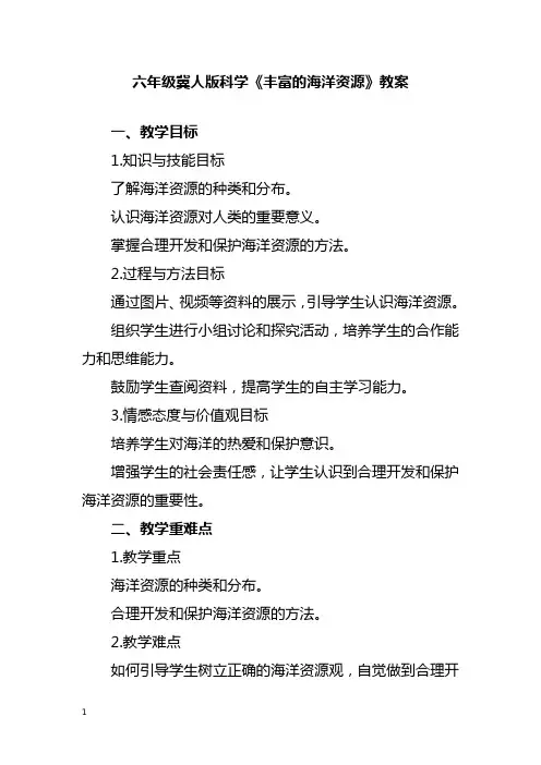 六年级冀人版科学《丰富的海洋资源》教案