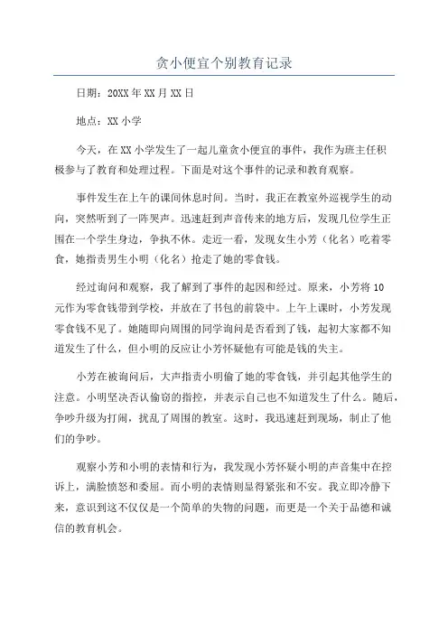 贪小便宜个别教育记录