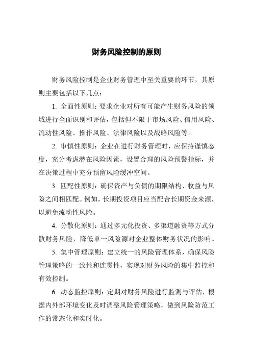 财务风险控制的原则