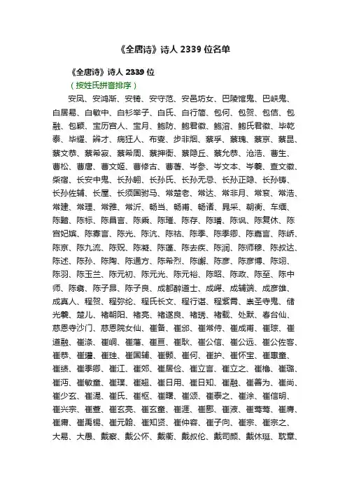 《全唐诗》诗人2339位名单