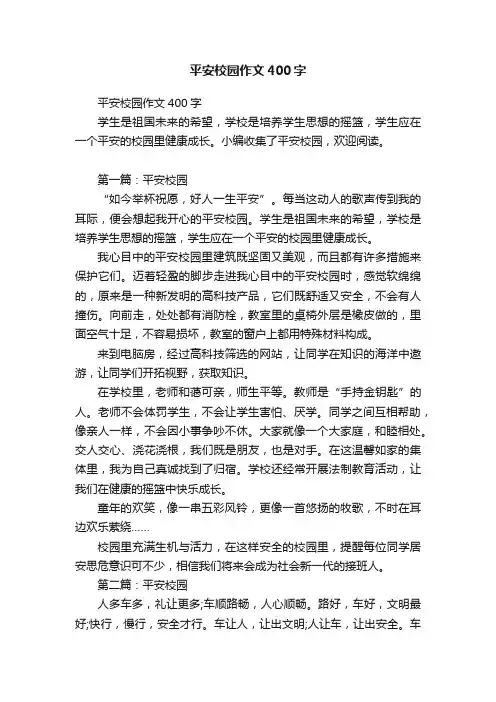 平安校园作文400字