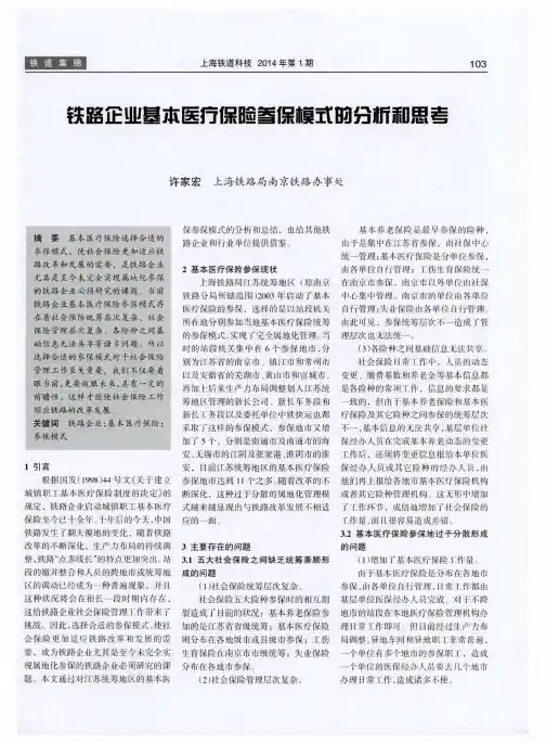 铁路企业基本医疗保险参保模式的分析和思考