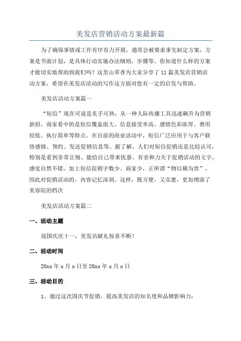 美发店营销活动方案最新篇