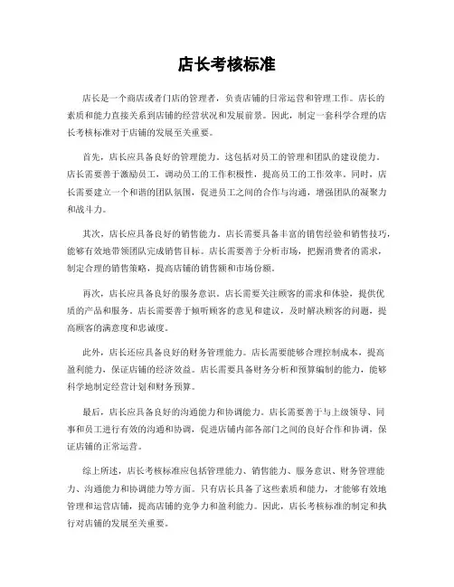 店长考核标准