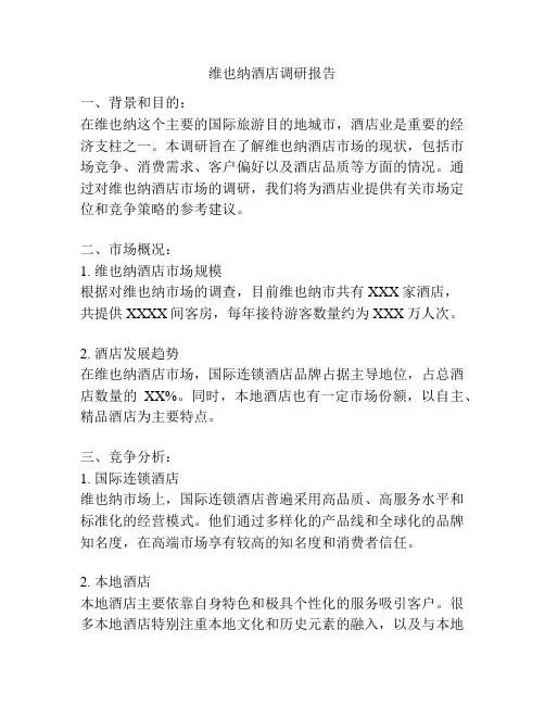 维也纳酒店调研报告
