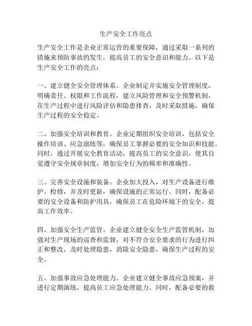 生产安全工作亮点