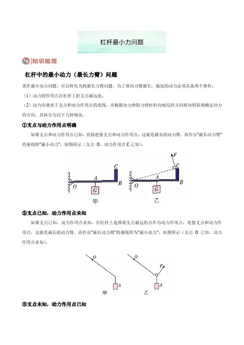 拓展3杠杆最小力问题(原卷版)