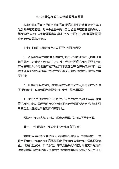 中小企业存在的供应链问题及其原因